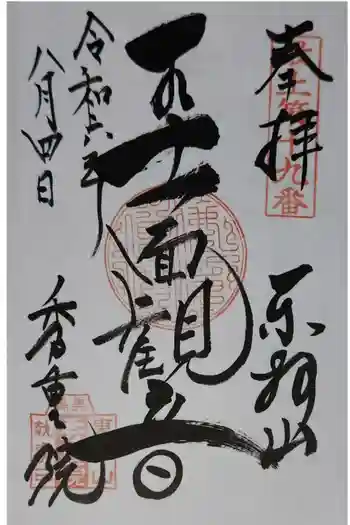 秀重院の御朱印 2024年08月