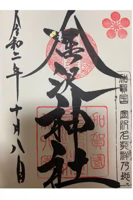 金澤神社の御朱印