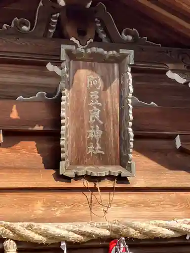 阿豆良神社（あずら）(愛知県)