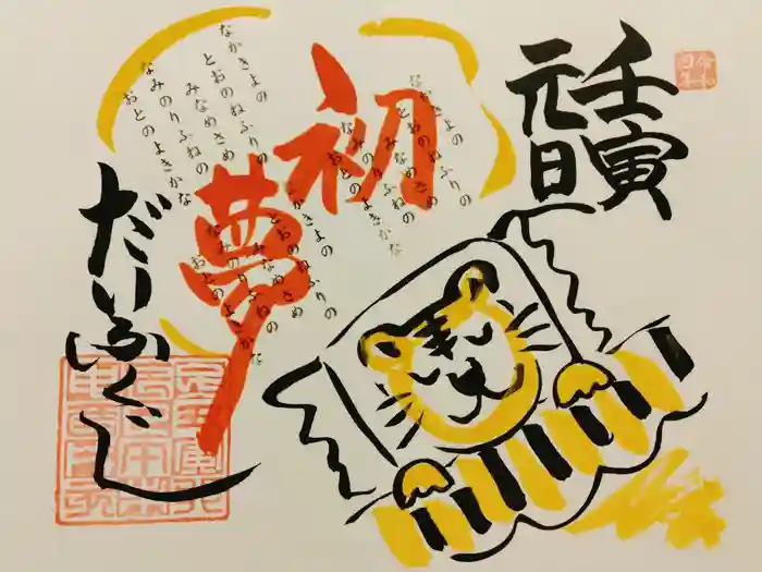 大福寺の御朱印