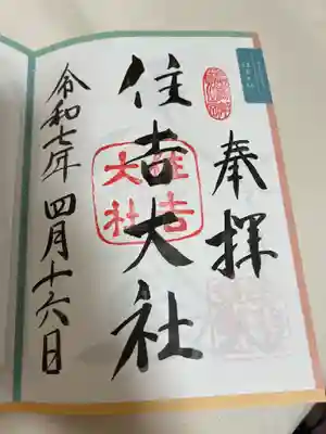 住吉大社の御朱印