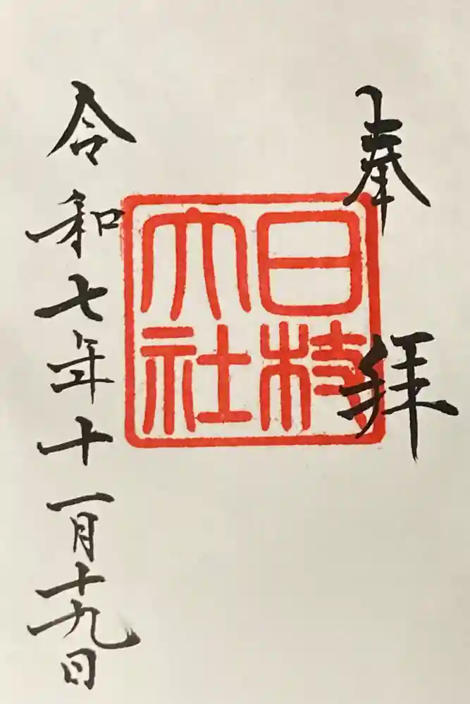 日枝神社の御朱印