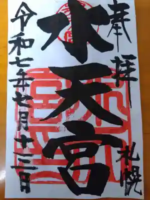 水天宮(北海道)