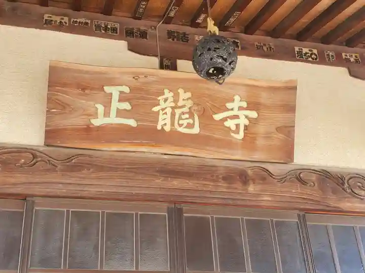 正竜寺(群馬県)