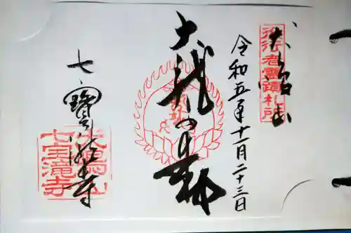 大本山七宝瀧寺(大阪府)