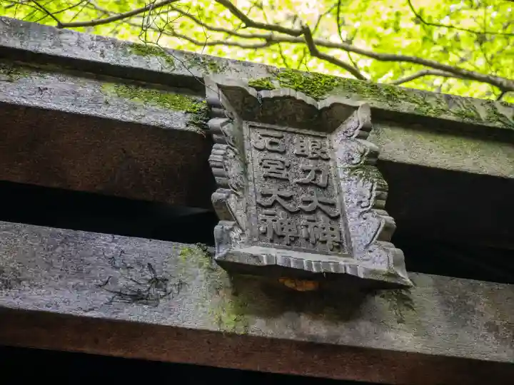 眼力社の{uncategorized: "未分類", other: "その他", undefined: "問題あり", building: "その他建物", grave: "お墓", sacred_gate: "鳥居", guardian: "狛犬", statue: "像", buddha: "仏像", history: "歴史", nature: "自然", garden: "庭園", animal: "動物", pagoda: "塔", temizu: "手水舎", mountain_gate: "山門・神門", sanctuary: "本殿・本堂", subordinate: "末社・摂社", art: "芸術", scenery: "景色", jizo: "地蔵", ema: "絵馬", goshuin: "御朱印", omikuji: "おみくじ", items: "授与品その他", amulet: "お守り", goshuincho: "御朱印帳", eats: "食事", festival: "お祭り", votive_dance: "神楽", shichigosan: "七五三参", wedding: "結婚式", experience: "体験その他", initially: "初詣", around: "周辺", anti_infection: "感染症対策"}