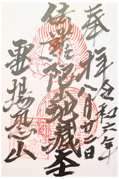 恐山菩提寺の御朱印