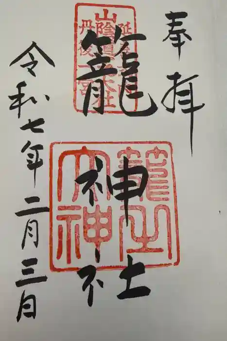 丹後一ノ宮 元伊勢 籠神社の御朱印