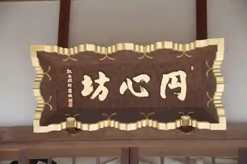 西福寺円心坊のその他建物