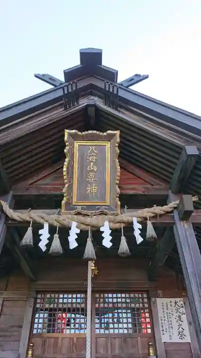八海山尊神社の本殿・本堂