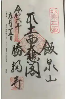 勝福寺 (飯泉観音) 坂東三十三観音5番