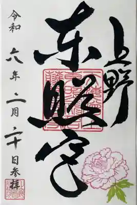 上野東照宮の御朱印