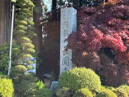 長圓寺(長野県)