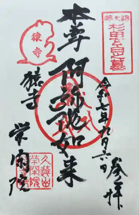 栄閑院(東京都)