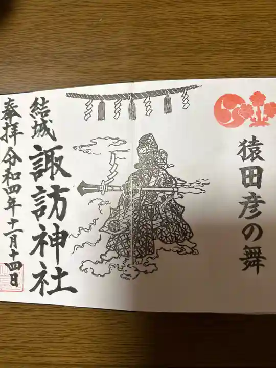 結城諏訪神社の御朱印