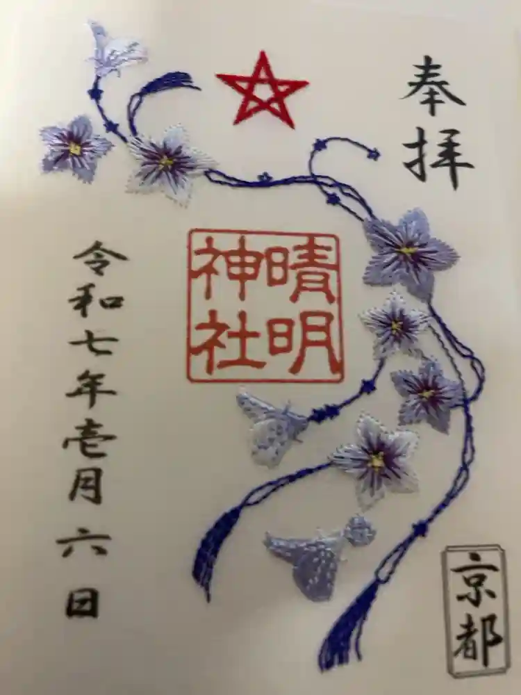 晴明神社の御朱印