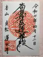 蓮永寺の御朱印