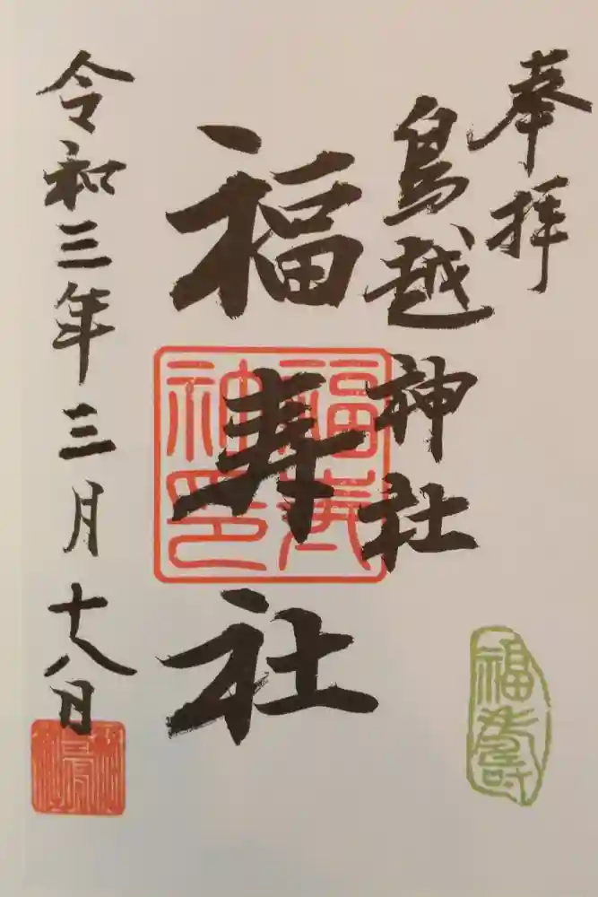 鳥越神社の御朱印