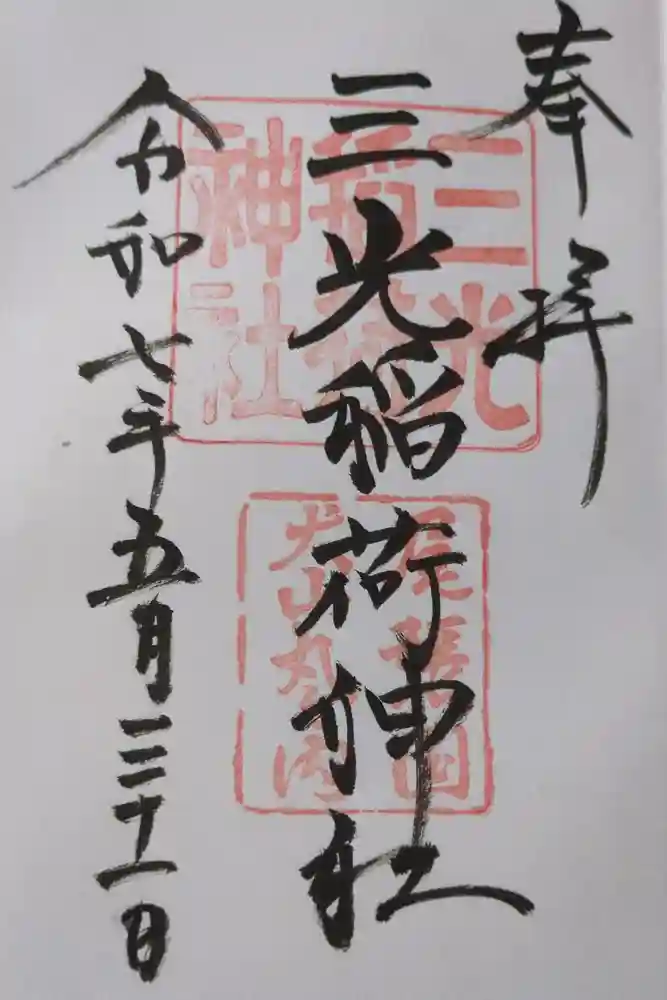 三光稲荷神社の御朱印