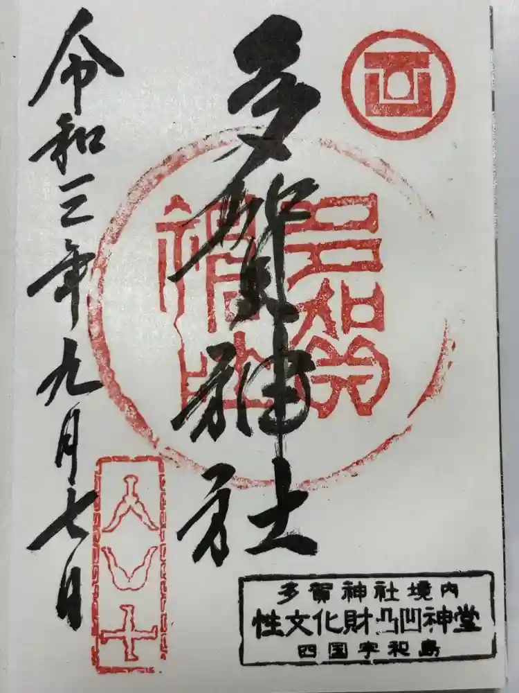 多賀神社の御朱印