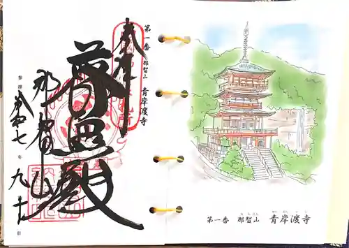 青岸渡寺(和歌山県)