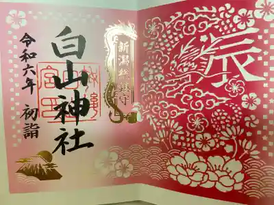 白山神社(新潟県)