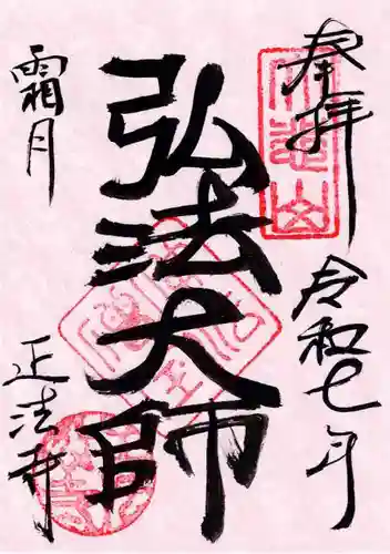 正法寺の御朱印