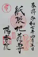 陽秀院(愛知県)