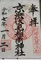 京濱伏見稲荷神社の御朱印