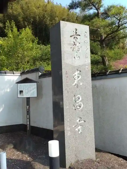 東昌寺(神奈川県)