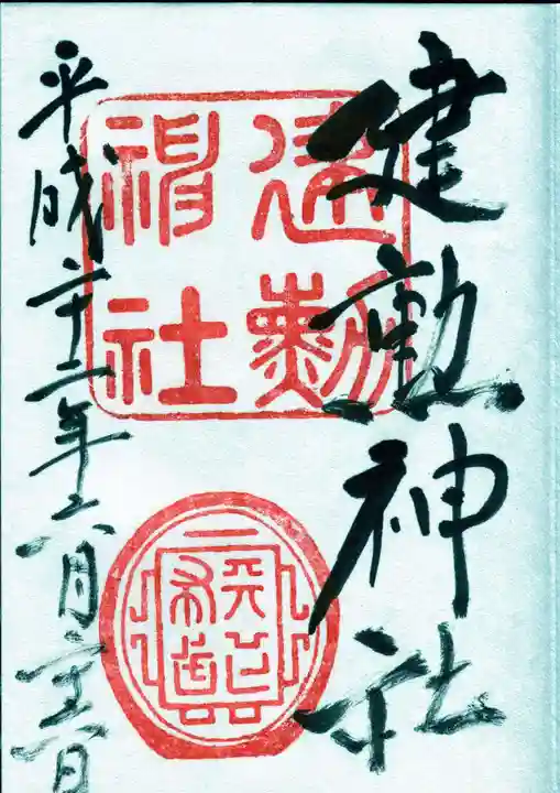 建勲神社の御朱印
