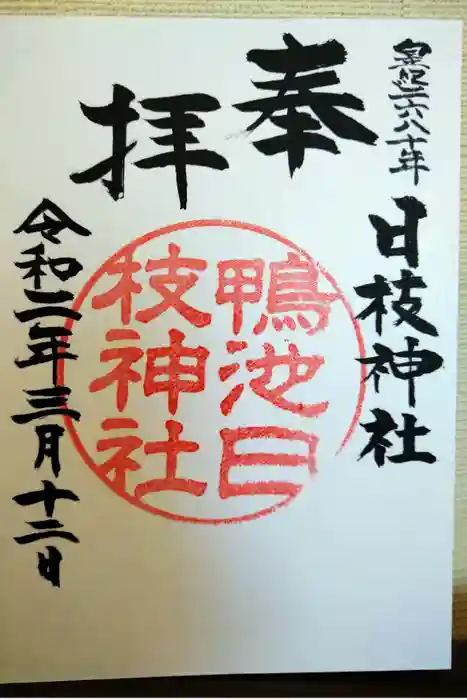 日枝神社の御朱印