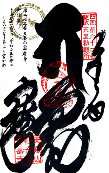 宝寿寺の御朱印 2024年10月