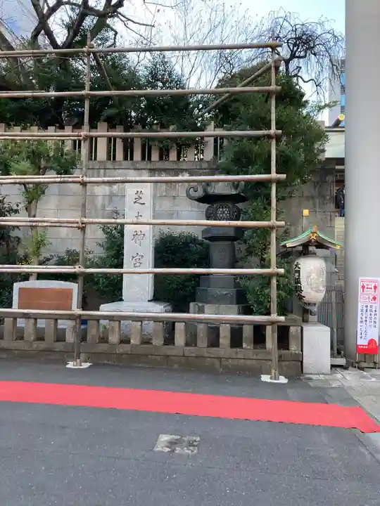 芝大神宮のその他建物