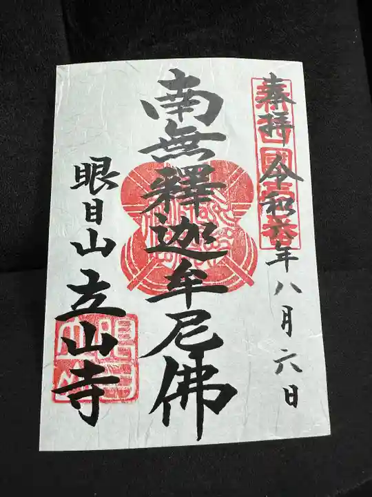 立山寺の御朱印
