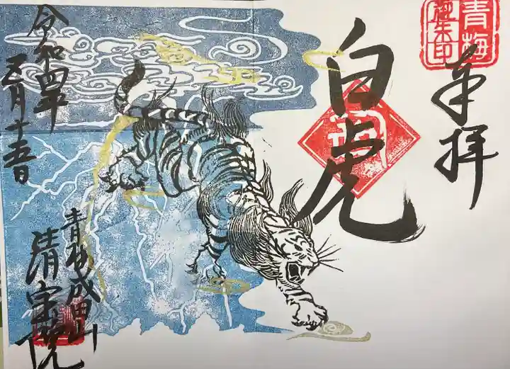 清宝院の御朱印