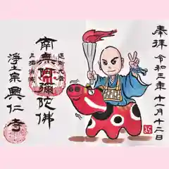 興仁寺の御朱印