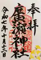 廣瀬神社の御朱印