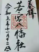 若宮八幡社(愛知県)