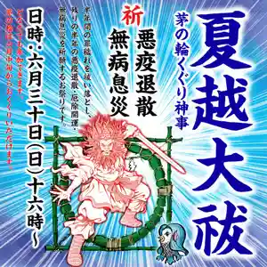 村屋坐弥冨都比売神社のお祭り 2024年06月30日(日)〜(2024年06月13日(木) 18時30分38秒投稿)