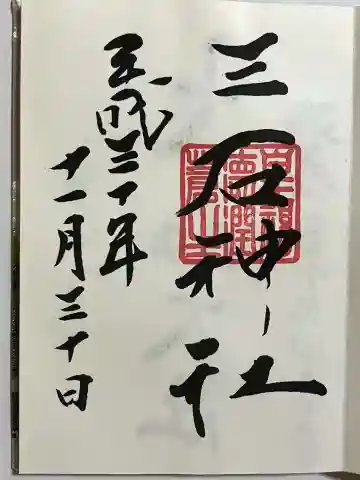 三石神社の御朱印
