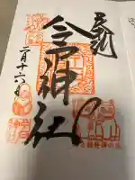 今戸神社の御朱印