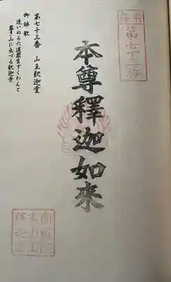 山王釈迦堂篠栗四国霊場第七十三番札所(福岡県)