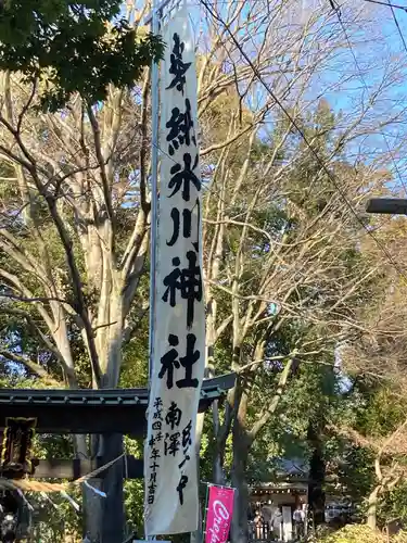 南沢氷川神社のその他建物