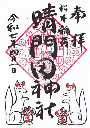 晴門田神社の御朱印