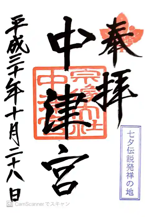 宗像大社中津宮の御朱印