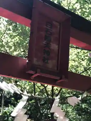 白石神社のその他建物