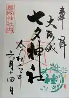 七夕神社(豊国神社 境内摂社)の御朱印