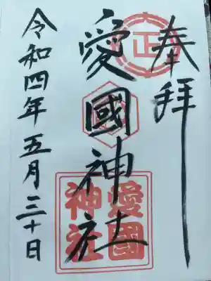 愛國神社の御朱印