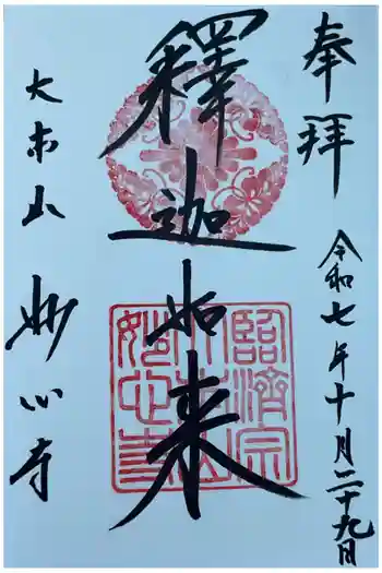 妙心寺(妙心禅寺)の御朱印 2025年10月